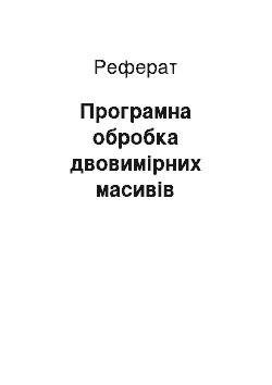 Реферат: Програмна обробка двовимірних масивів