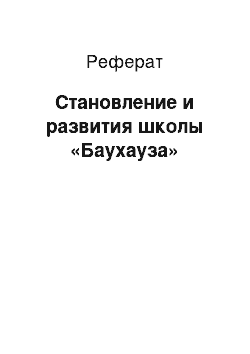 Реферат: Становление и развития школы «Баухауза»