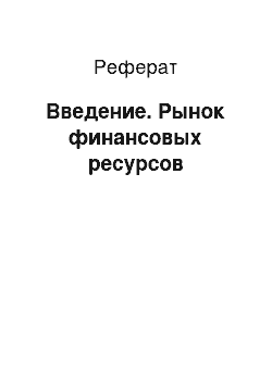 Реферат: Введение. Рынок финансовых ресурсов