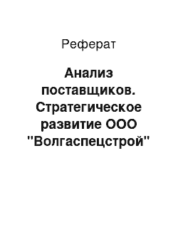 Реферат: Анализ поставщиков. Стратегическое развитие ООО "Волгаспецстрой"