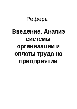 Реферат: Введение. Анализ системы организации и оплаты труда на предприятии