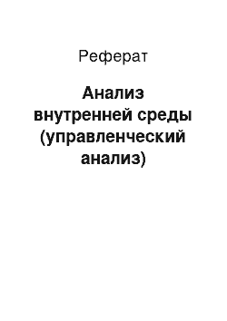 Реферат: Анализ внутренней среды (управленческий анализ)