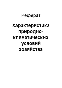 Реферат: Характеристика природно-климатических условий хозяйства