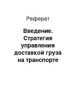 Реферат: Введение. Стратегия управления доставкой груза на транспорте