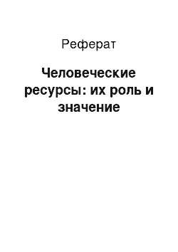 Реферат: Человеческие ресурсы: их роль и значение