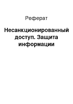 Реферат: Несанкционированный доступ. Защита информации