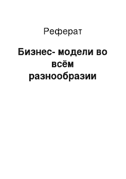 Реферат: Бизнес-модели во всём разнообразии