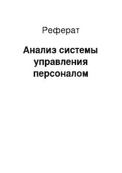 Реферат: Анализ системы управления персоналом