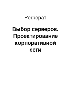 Реферат: Выбор серверов. Проектирование корпоративной сети