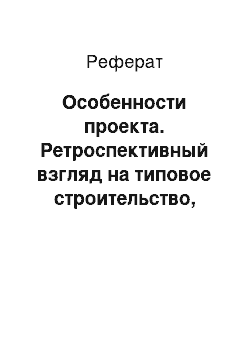 Реферат: Особенности проекта. Ретроспективный взгляд на типовое строительство, его преимущества и недостатки (1956-1965 гг.)