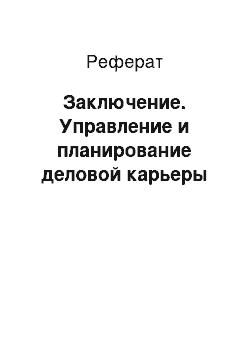 Реферат: Заключение. Управление и планирование деловой карьеры