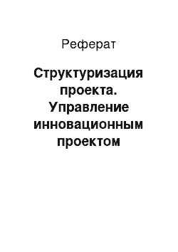 Реферат: Структуризация проекта. Управление инновационным проектом