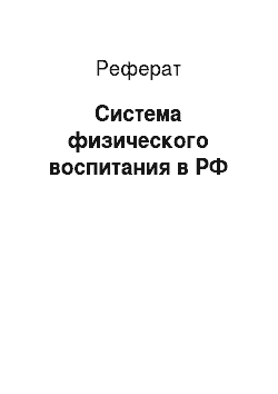 Реферат: Система физического воспитания в РФ
