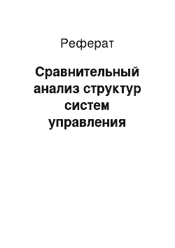 Реферат: Сравнительный анализ структур систем управления