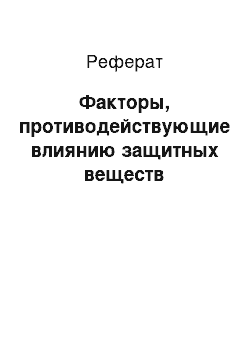 Реферат: Факторы, противодействующие влиянию защитных веществ