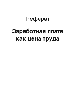 Реферат: Заработная плата как цена труда