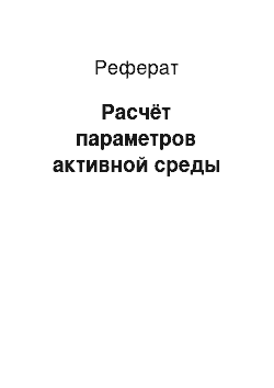 Реферат: Расчёт параметров активной среды