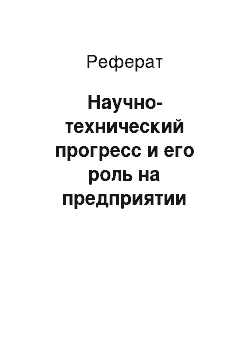 Реферат: Научно-технический прогресс и его роль на предприятии