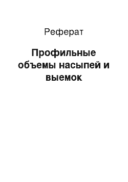 Реферат: Профильные объемы насыпей и выемок