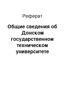 Реферат: Общие сведения об Донском государственном техническом университете