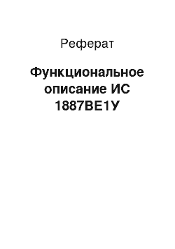 Реферат: Функциональное описание ИС 1887ВЕ1У