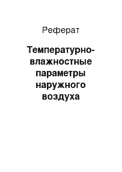 Реферат: Температурно-влажностные параметры наружного воздуха