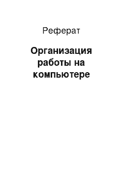 Реферат: Организация работы на компьютере