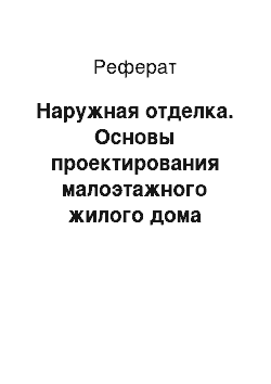 Реферат: Наружная отделка. Основы проектирования малоэтажного жилого дома