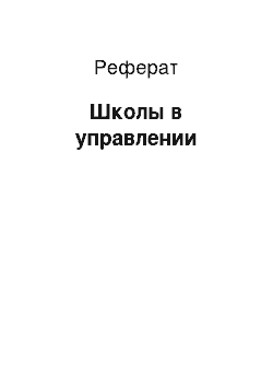 Реферат: Школы в управлении