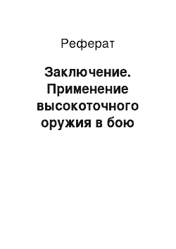 Реферат: Заключение. Применение высокоточного оружия в бою