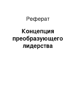 Реферат: Концепция преобразующего лидерства