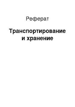 Реферат: Транспортирование и хранение