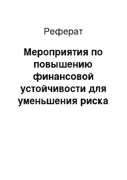 Реферат: Мероприятия по повышению финансовой устойчивости для уменьшения риска банкротства