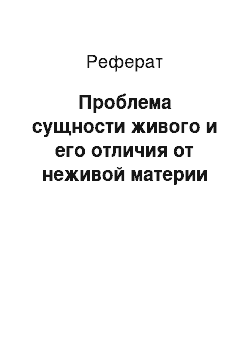 Реферат: Проблема сущности живого и его отличия от неживой материи