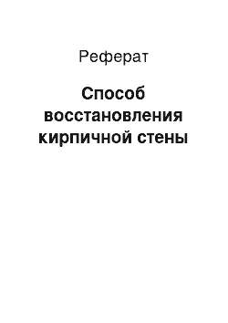 Реферат: Способ восстановления кирпичной стены