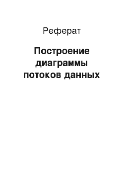 Реферат: Построение диаграммы потоков данных