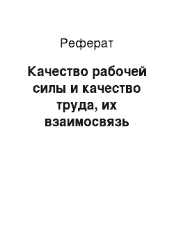 Реферат: Качество рабочей силы и качество труда, их взаимосвязь