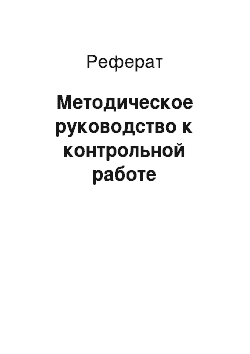 Реферат: Методическое руководство к контрольной работе