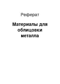 Реферат: Материалы для облицовки металла