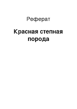 Реферат: Красная степная порода