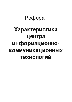 Реферат: Характеристика центра информационно-коммуникационных технологий