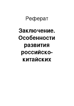 Реферат: Заключение. Особенности развития российско-китайских отношений