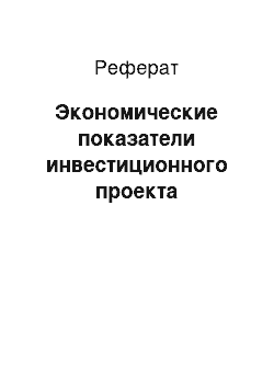 Реферат: Экономические показатели инвестиционного проекта