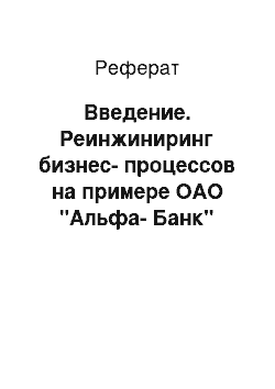 Реферат: Введение. Реинжиниринг бизнес-процессов на примере ОАО "Альфа-Банк"