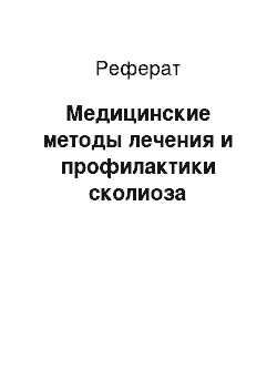 Реферат: Медицинские методы лечения и профилактики сколиоза