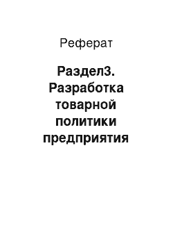 Реферат: Раздел3. Разработка товарной политики предприятия