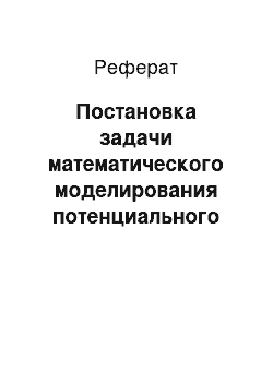 Реферат: Постановка задачи математического моделирования потенциального нарушителя