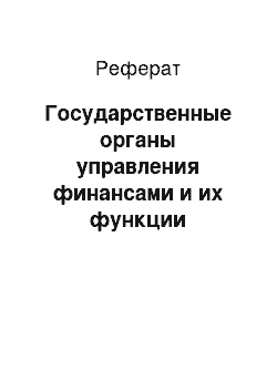 Реферат: Государственные органы управления финансами и их функции