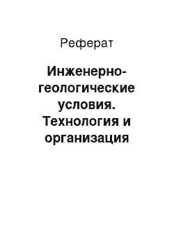 Реферат: Инженерно-геологические условия. Технология и организация возведения земляного полотна автомобильной дороги