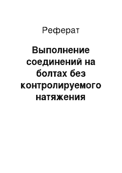 Реферат: Выполнение соединений на болтах без контролируемого натяжения